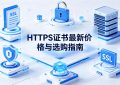 HTTPS证书多少钱