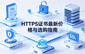 HTTPS证书多少钱
