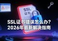 SSL证书错误怎么办