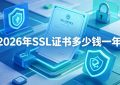 SSL证书多少钱
