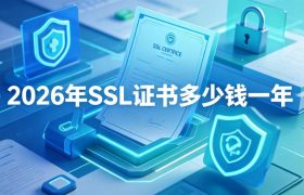 SSL证书多少钱