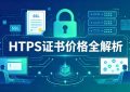 HTTPS证书价格