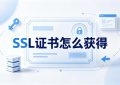 SSL证书怎么获得