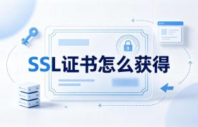 SSL证书怎么获得
