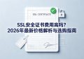 SSL安全证书费用