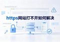https网站打不开