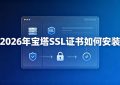 宝塔SSL证书如何安装