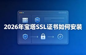 宝塔SSL证书如何安装