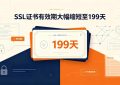SSL证书有效期