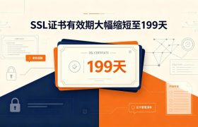 SSL证书有效期