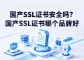 国产SSL证书