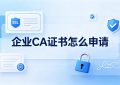 CA证书怎么申请
