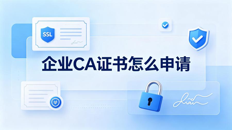 CA证书怎么申请