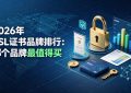 SSL证书品牌排行