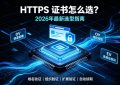 https证书怎么选