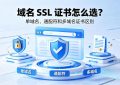 域名SSL证书