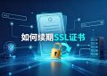 续期SSL证书