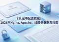 SSL证书配置教程