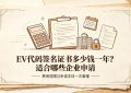 EV代码签名证书多少钱
