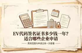 EV代码签名证书多少钱