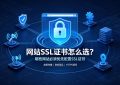 网站SSL证书