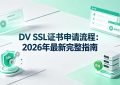 DV SSL证书申请