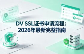 DV SSL证书申请