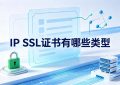 IP SSL证书