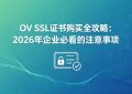 OV SSL证书购买