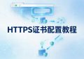 HTTPS证书配置
