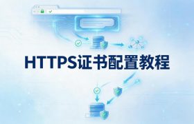 HTTPS证书配置