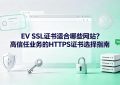 EV SSL证书