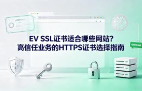 EV SSL证书