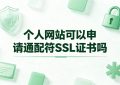申请通配符SSL证书