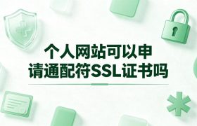 申请通配符SSL证书