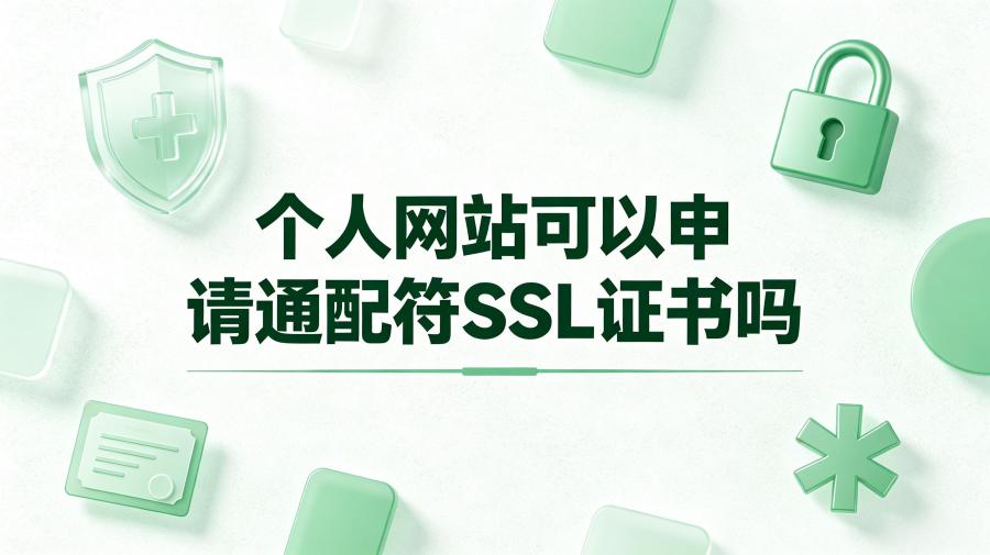 申请通配符SSL证书