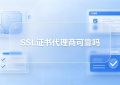 SSL证书代理商