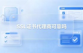 SSL证书代理商