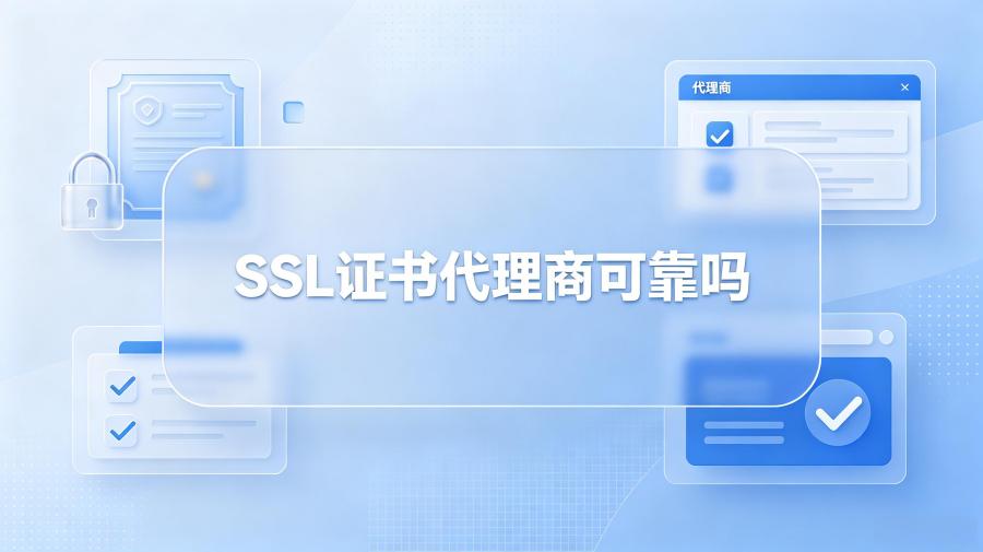 SSL证书代理商