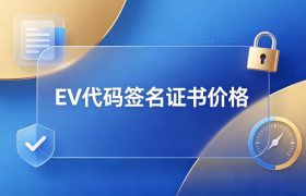 EV代码签名证书价格