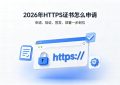 HTTPS证书怎么申请