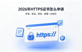 HTTPS证书怎么申请