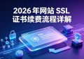 SSL证书续费