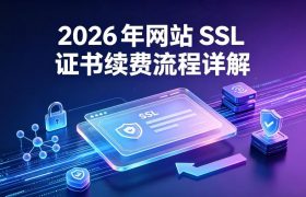 SSL证书续费