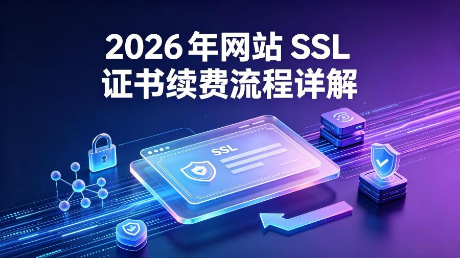 SSL证书续费