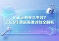 SSL证书多久生效