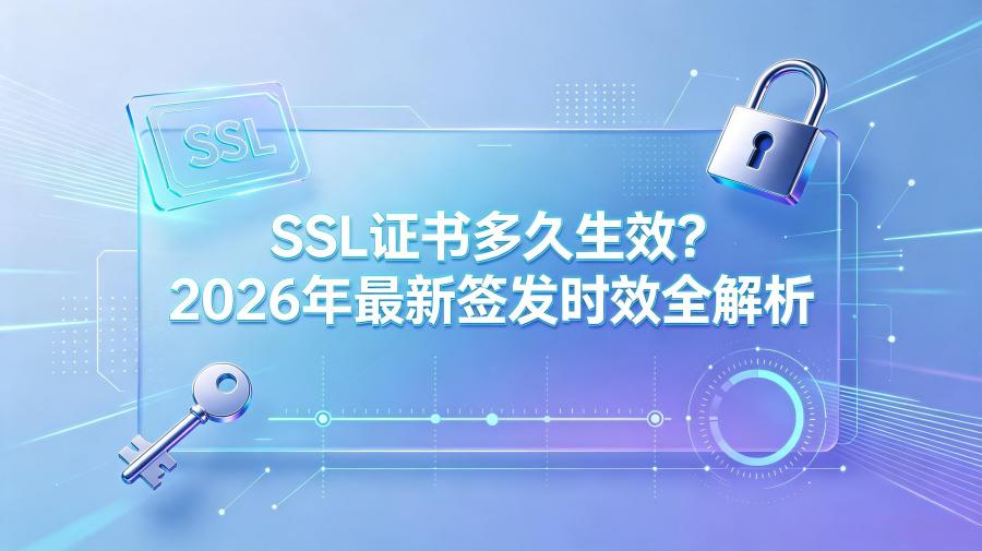 SSL证书多久生效