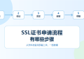 SSL证书申请