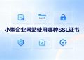 SSL证书