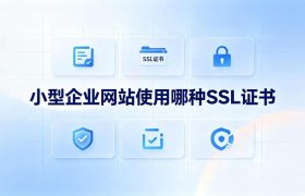SSL证书